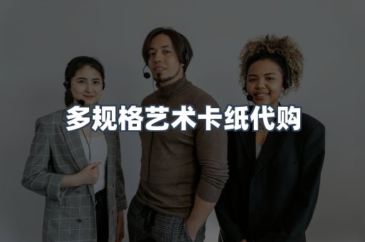 多规格艺术卡纸代购