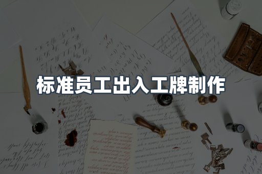 标准员工出入工牌制作